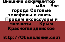 Внешний аккумулятор Romoss Sense 4P 10400 мАч - Все города Сотовые телефоны и связь » Продам аксессуары и запчасти   . Крым,Красногвардейское